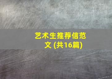 艺术生推荐信范文 (共16篇)